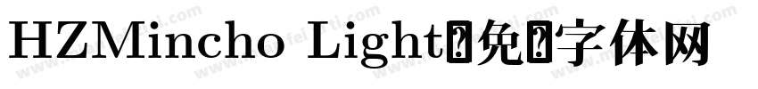 HZMincho Light字体转换